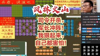 风林火山军棋：司令开杀，军长冲阵！我狠起来，自己都害怕！#不精彩来锤我