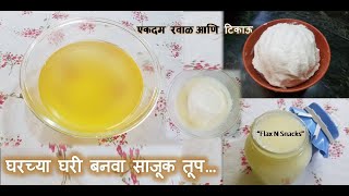 घरगुती साजूक तूप - एकदम रवाळ आणि टिकाऊ (स्पेशल टिप्स सोबत) -  Home made Ghee/Clarified Butter Recipe