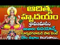 ADITYA HRYUDAYAM | Lord Surya Devotional Songs | Telug Bhakti Songs | Bhakti Malika