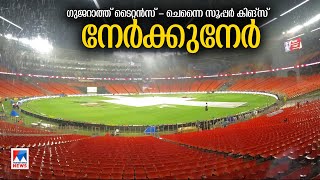 ഐപിഎല്‍ ഫൈനല്‍ മല്‍സരം ഇന്ന് വൈകിട്ട് | IPL