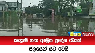 කැළණි ගඟ ආශ්‍රිත ප්‍රදේශ රැසක් ජලයෙන් යට වෙයි