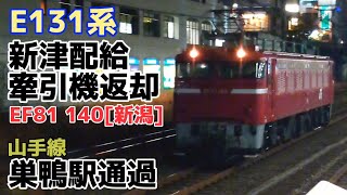 【E131系新津配給牽引機返却】EF81 140号機 単機回送 巣鴨駅通過