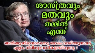 അതി ബുദ്ധിമാന്മാരെല്ലാം നിരീശ്വരവാദികൾ ആവുന്നത് എന്തുകൊണ്ട് ? | Atheists Believe in God?