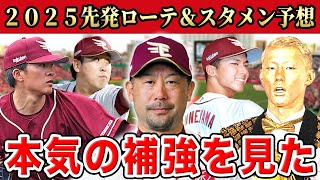 【楽天】2025年の戦力分析＆開幕ローテ＆スタメンを大胆予想！課題の投手陣に改善の兆しありありSP【三木】【ライフタイムリスペクト】