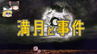 【ゆっくり解説】月が生物に与える影響　ー満月の夜に人は狂う？バイオタイド理論ー【真相解明】