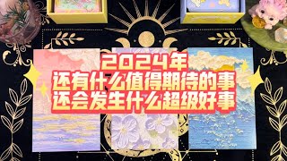 塔羅占卜: 2024年还有什么值得期待的事/还会发生的超级好事