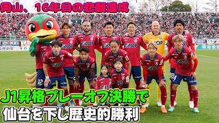 【速報】「岡山、16年目の悲願達成！J1昇格プレーオフ決勝で仙台を下し歴史的勝利」 #ファジアーノ岡山, #ベガルタ仙台, #J1昇格プレーオフ