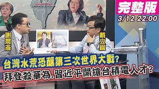 【新聞龍捲風】20210312 台灣水荒恐釀第三次世界大戰？ 拜登殺華為.習近平開搶台積電人才？｜完整版｜