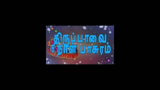 ஆண்டாள் திருப்பாவை மார்கழி மாதம் முழுவதும் காலையில் உங்க இல்லத்தில் ஒலிக்க வேண்டிய பாடல்#100k #views