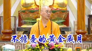 「不擔憂的黃金歲月」法藏和尚 講於台中觀善寺 2024.10.19