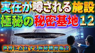 実在が噂される極秘の秘密基地 ~世界に点在する12の極秘秘密施設~