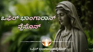 ಒಫಿರ್ ಭಾಂಗಾರಾನ್ ನ್ಹೆಸೊನ್ | Ophir Bhangaran Nheson | Konkani Devotional Hymn