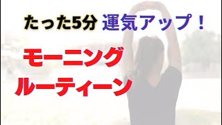 【たった5分！人生が変わる】驚く成果を出す社会人のためのモーニングルーティンは〇〇？