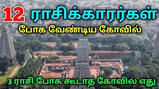 12 ராசிக்காரர்களும் போக வேண்டிய கோவில் ! எந்த கோவிலுக்கு எந்த ராசிக்காரர்கள் போக கூடாது !