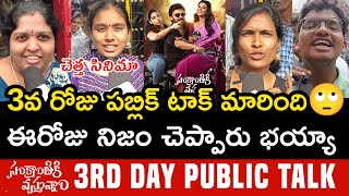 Sankranthiki Vasthunam 3rd Day Public Talk | Sankranthiki Vasthunam Third Day Review | Venkatesh