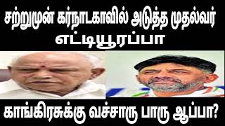 சற்றுமுன் கர்நாடகாவில் அடுத்த முதல்வர் எட்டியூரப்பா காங்கிரசுக்கு வச்சாரு பாரு ஆப்பா?