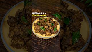 கறிவேப்பிலை சிக்கன் சுக்கா | Karuveppilai Chicken Sukka #chicken #chickensukka #cooking #food