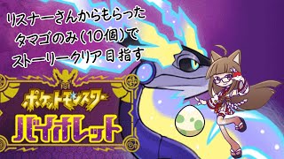 【ポケモンSV/非参加型】ポケットモンスターバイオレットseason2　Re:アカデミーに潜入して友情ごっこや宝探しを乞食してもらう#EP5