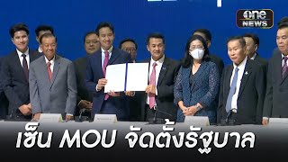 จับตา “ก้าวไกล” เซ็น MOU พรรคร่วม ตั้งรัฐบาลใหม่ | ข่าวเย็นช่องวัน | สำนักข่าววันนิวส์