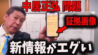 【緊急】中居正広　新情報。とんでもない事が発覚しました立花孝志 奥谷委員長 斎藤元彦 折田楓 百条委員会 兵庫県知事選挙 NHK党】高橋洋一