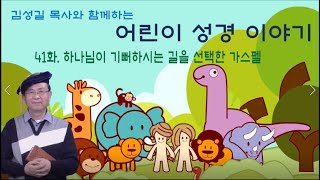 김성길목사와 함께하는 어린이 성경이야기 41화 -  하나님의 기뻐하시는 길을 선택한 가스펠