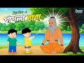 ইয়ামিন ও পাগলা বাবা | Yamin o Pagla Baba | Yamin | Samima Sraboni | Farzana Toons World