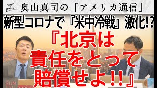 「北京は責任をとって賠償せよ！」新型コロナで急展開する『米中冷戦』（2020年4月14日収録）｜奥山真司の地政学「アメリカ通信」