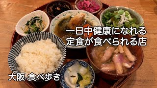 【大阪/難波】一日中バランスの良い定食が食べられる人気の店