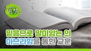 [방태환 원장의 감동의 말씀] 믿음으로 말미암는 의, 아브라함을 통한 교훈