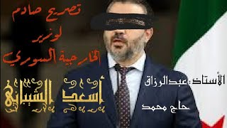 تصريح صادم لوزير الخارجية السوري اسعد الشيباني