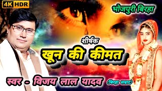 विजय लाल यादव का बिरहा (शीर्षक खून की कीमत) Priti pal Vijay Lal Yadav #birhamukabla #trending