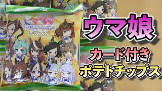 【ウマ娘】「ウマ娘 プリティーダービー チップス」食う＆カード開封！