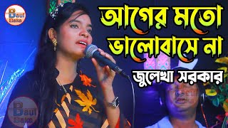 জুলেখা সরকারের নতুন কষ্টের বিচ্ছেদ গান । আগের মতো সে আমারে বাসে না আর ভালো রে । Julekha Sorkar Sad