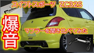 スイフトスポーツ　ZC32S　爆音　マフラーを聞き比べてみた