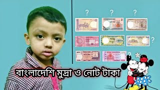 বাংলাদেশি মুদ্রা ও নোট টাকা পরিচিতি ১ থেকে ১০০০ টাকার নোট | Bangladeshi coins o notes taka | bd taka