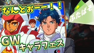 【S ガンロワ実況】主人公キャラフェス！シーブック・ジュドーをぉ！！【ふたばそ】