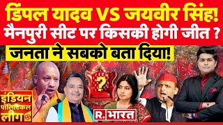 Indian Political League : मैनपुरी में Dimple Yadav Vs Jaiveer Singh! | Akhilesh Yadav | CM Yogi