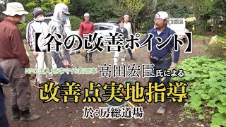 【谷の改善ポイント】「高田宏臣氏による房総坐禅道場境内実地調査」より