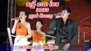 Nhark orkes 2023ពិរោះៗ ទៅរាំយូធូ មាន់ស្រែ2 Cover តន្រ្តីនាយចែវ