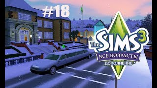 The Sims 3 Все возрасты #18 Выпускной бал