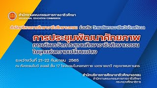 EP.05 21SEP2556การประชุมพัฒนาศักยภาพ การบริหารจัดการสถานศึกษาอาชีวศึกษาเอกชนในยุคแห่งความเปลี่ยนแปลง