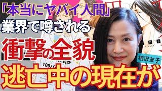 相沢友子の『セクシー田中さん』ばかりじゃなかった過去の脚本も「改悪が過ぎる」と批判殺到！？業界で噂される脚本家の本性とは？現在も逃亡中などといった真相に驚きを隠せない…