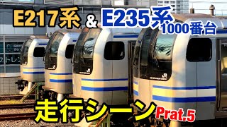 【走行シーン】E217系・E235系1000番台