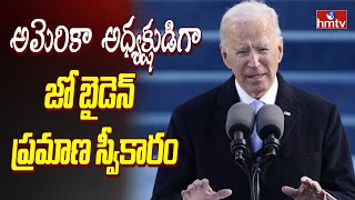 జో బైడెన్  ప్రమాణ స్వీకారం | Joe Biden Sworn In As 46th President Of USA