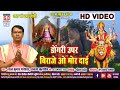 Dongri Upar Biraje Wo Mor Dai | HD VIDEO | Cg Jas Geet | Lal Kumar Pareshwar | Chhattisgarhi Geet