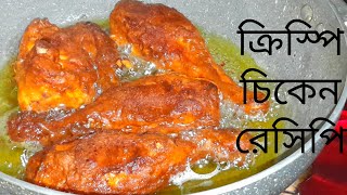 চিকেন তো অনেক ভাবে খাওয়া হয় এভাবে একবার খেয়ে দেখুন স্বাদ ভুলতে পারবেন না|| Unique chicken recipe |