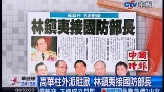 中視新聞》高華柱外派駐歐 林鎮夷接國防部長