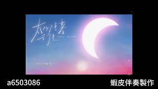 Bii畢書盡   '太陽陪著行星 Total Eclipse' 伴奏