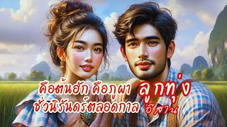 สุดยอดเพลงลูกทุ่งอีสานโดนใจใหม่ล่าสุด 2025 (Luk Thung Isaan Hit Songs)