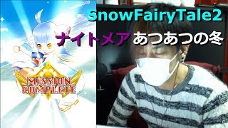 【白猫プロジェクト】SnowFairyTale2 ナイトメア あつあつの冬 素材集め【実況】